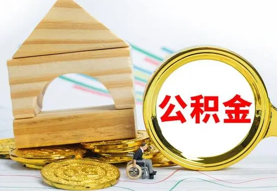 吉林个人怎么公积金取（如何取个人公积金账户资金）